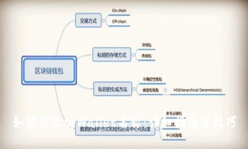 如何修改tpWallet名称：详细指南与技巧