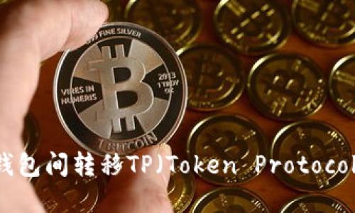 如何在不同钱包间转移TP（Token Protocol）: 完整指南