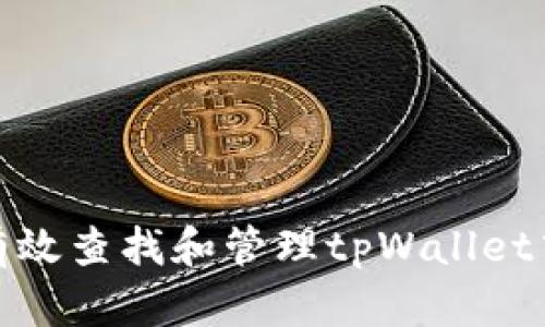 : 如何有效查找和管理tpWallet中的资产