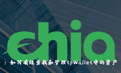 : 如何有效查找和管理tpWallet中的资产