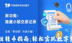 tpWallet跨链转币指南：轻松