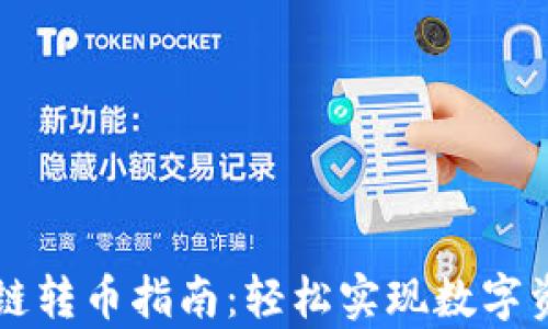 
tpWallet跨链转币指南：轻松实现数字资产无缝流转