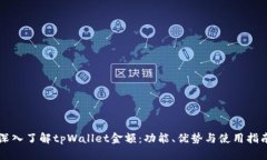 深入了解tpWallet金额：功能
