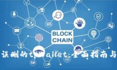 如何找回误删的tpWallet：全