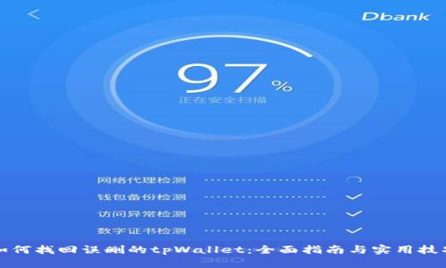 如何找回误删的tpWallet：全面指南与实用技巧