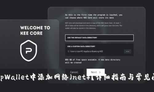 如何在tpWallet中添加网络（net）？详细指南与常见问题解答