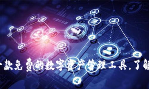 tpWallet：一款免费的数字资产管理工具，了解费用及功能