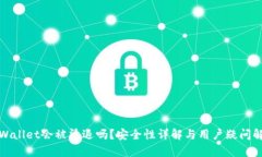 tpWallet会被清退吗？安全性