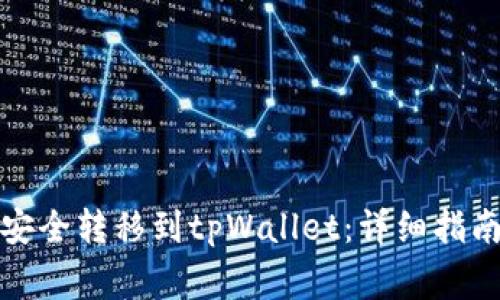 如何将火币资产安全转移到tpWallet：详细指南与常见问题解答