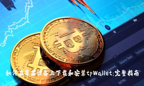 如何在苹果设备上下载和安装tpWallet：完整指南