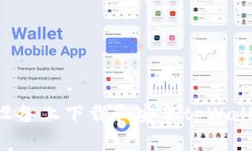 如何在苹果设备上下载和安装tpWallet：完整指南
