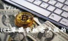 全面解析tpWallet苹果手机客