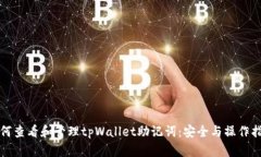 如何查看和管理tpWallet助记