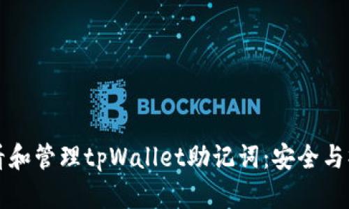 如何查看和管理tpWallet助记词：安全与操作指南