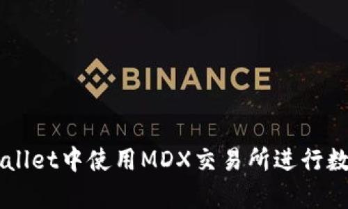 如何在tpWallet中使用MDX交易所进行数字资产交易