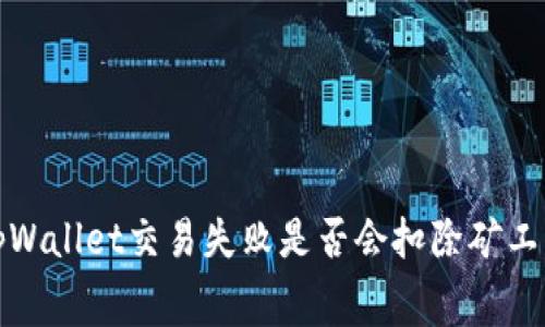  tpWallet交易失败是否会扣除矿工费？