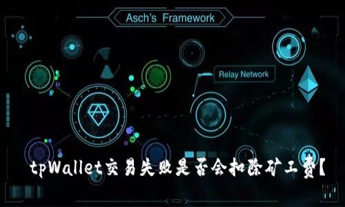  tpWallet交易失败是否会扣除矿工费？