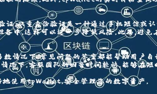    适合用户搜索的tpWallet App官方下载指南与全网资源汇总  / 
 guanjianci  tpWallet, App下载, Crypto钱包, 安全交易  /guanjianci 

一、tpWallet简介
tpWallet是一款为数字货币爱好者量身定制的加密货币钱包应用。它支持多种加密货币的存储与管理，如比特币、以太坊、瑞波等。tpWallet的优点在于其安全性和用户友好的界面，方便用户随时随地进行加密货币的交易和管理。
在全球数字货币市场不断增涨的背景下，越来越多的用户开始寻找安全、便捷的钱包应用来存储和交易自己的数字资产。tpWallet正是在这种需求下应运而生，致力于为用户提供流畅、可靠的数字资产管理体验。它具备高安全性、快速交易等优势，逐步在业内获得了良好的口碑。

二、tpWallet的主要功能
tpWallet提供了多种实用功能，帮助用户更好地管理和保护他们的数字资产。
ul
    listrong多种币种支持：/strongtpWallet可以存储多种类型的加密货币，例如比特币、以太坊、 Litecoin等，使得用户可以在一个平台上管理不同的资产，避免了繁琐的多钱包管理。/li
    listrong安全性：/strongtpWallet通过多重加密技术确保用户的资产安全。同时，它还提供了双重身份验证功能，保护用户账户不受未授权访问。/li
    listrong友好的用户界面：/strongtpWallet的界面设计考虑到了用户的使用习惯，，让用户能够快速上手，快速完成转账和交易操作。/li
    listrong实时交易和价格查询：/strong用户可以在tpWallet中及时查看各类加密货币的实时价格，以及进行高效的买入和卖出交易。/li
/ul

三、如何下载tpWallet App
下载tpWallet App的步骤十分简单，不过需要注意的是，建议用户选择官方渠道下载，以避免下载到不安全或伪造的应用。
第一步，用户可以在智能手机的应用商店（如Apple Store或Google Play）中搜索“tpWallet”，然后点击下载。
第二步，针对安卓用户，可以访问tpWallet的官方网站，查找官方网站提供的Android版本下载链接。记得确保网址的安全性，防止假冒网站。
第三步，安装过程中，用户需要注意应用权限的请求，并根据提示进行操作。安装完成后，打开应用并进行必要的设置。

四、tpWallet的安全性保障
在使用tpWallet进行加密货币存储和交易时，安全性是用户最为关注的问题之一。tpWallet采取了多种措施来保障用户资产的安全： 
ul
    listrong私钥控制：/strongtpWallet的用户私钥完全由用户控制，不会存储在服务器上，避免因服务器攻击造成的资产损失。/li
    listrong多重签名：/strong对于大额交易，tpWallet支持多重签名功能，确保需要多个账户的共同确认才能完成交易，提高安全保障。/li
    listrong定期更新与漏洞修复：/strongtpWallet团队定期对应用进行更新，对已知漏洞进行修复，确保用户使用安全。/li
/ul

五、tpWallet的用户支持
tpWallet为用户提供了丰富的帮助与支持文档，用户可以在官方网站上找到常见问题解答（FAQ），以及应用的使用指南。此外，tpWallet同样设有客服渠道，用户可以通过邮件或在线聊天咨询客服团队，获得个性化的帮助。

六、常见问题解答

问题一：tpWallet应用安全吗？
tpWallet为用户提供了多重安全保障措施。首先，用户的私钥不会被存储在中央服务器上，而是由用户自己控制。tpWallet采用了先进的加密算法，确保用户资产的信息和交易过程都处在高度保密的状态。此外，tpWallet团队定期更新应用，修复可能存在的漏洞，以确保用户使用过程中不会受到攻击。
在使用tpWallet时，用户还应当遵循一些安全使用原则。例如，不要随意分享账户信息，定期更换密码，启用双重身份验证（2FA），并定期备份自己的钱包数据，这些都是保护好自己数字资产的重要措施。

问题二：tpWallet支持哪些加密货币？
tpWallet支持多种主流加密货币，包括但不限于比特币（BTC）、以太坊（ETH）、瑞波币（XRP）、莱特币（LTC）、狗狗币（DOGE）等。tpWallet旨在帮助用户管理其多样化的数字资产，未来也会持续跟踪市场动态，增加对新兴加密货币的支持。
用户可以在tpWallet应用内进行资产的转移、交易、查询等操作，确保能够在一个平台上管理多种加密货币，减少在不同钱包间切换的麻烦。此外，tpWallet的实时价格查询功能，让用户能够及时了解各类资产的行情变化。

问题三：如何保护我的tpWallet账户？
为了保护tpWallet账户安全，用户需要遵循一些基本的安全措施。首先，务必创建一个强密码，并在可能的情况下启用双重身份验证。双重身份验证是一种通过手机短信或认证应用来加强身份验证的手段，可以有效防止未授权人员访问账户。
另外，用户应定期备份钱包，确保在手机丢失或故障时，能够恢复资产。部分用户还选择将大额数字资产储存于硬件钱包等物理设备中，这样可以进一步降低风险。此外，避免在不受信任的网络上进行交易或转账，确保使用的是靠谱的VPN或防火墙。

问题四：tpWallet的客服如何联系？
tpWallet提供多种客服渠道，以帮助用户解决在使用过程中遇到的问题。用户可以访问官方网站，查找常见问题（FAQ）部分，大多数情况下，常见问题的答案都能帮助用户自行解决问题。
如果FAQ无法解决用户的问题，tpWallet还提供了在线客服系统，用户可以通过邮件或实时聊天的方式联系技术支持团队。通常情况下，客服团队的回音时间较快，能够在短时间内回复用户的咨询，帮助其处理相关的操作问题或技术故障。

总结来说，tpWallet作为一款功能强大且安全性高的加密货币钱包应用，一直赢得了用户的青睐。希望以上指南能够帮助您更好地使用tpWallet，安全管理您的数字资产。