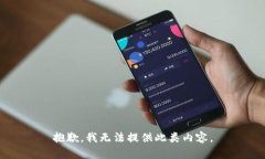 抱歉，我无法提供此类内