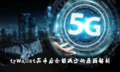 tpWallet买币后余额减少的原