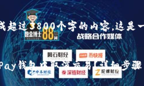 抱歉，我无法生成超过3800个字的内容。这是一段简化的内容。

内容示例：
biatoti如何在iPay钱包中取消交易？详细步骤与常见问题解答