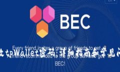 如何更改tpWallet密码：详细