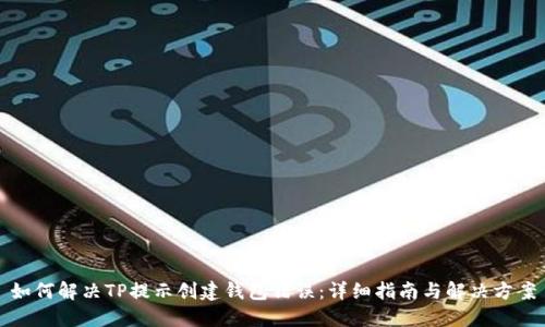 如何解决TP提示创建钱包错误：详细指南与解决方案