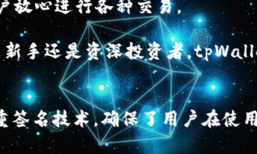   tpWallet新功能全面介绍：如何数字资产管理体验  / 
 guanjianci  tpWallet, 数字货币, 功能更新, 资产管理  /guanjianci 

在当今数字经济迅速发展的背景下，越来越多的人开始关注和参与数字货币的投资与管理。而作为一种方便、安全的数字资产管理工具，tpWallet的功能更新引起了众多用户的兴趣。本文将会详细介绍tpWallet的新功能，这些功能如何为用户提供更优质的数字资产管理体验。

tpWallet概述
tpWallet是一款专为数字货币用户设计的钱包应用，支持多种主流数字资产的存储、交易及管理。随着市场需求的变化，tpWallet通过不断的功能更新来提升用户体验，让用户在数字资产的管理上更加便捷和安全。

新功能一：多链资产支持
tpWallet的一个重要新功能是支持多条区块链资产的管理。此前，很多数字钱包只能支持单一的区块链资产，这在一定程度上限制了用户的资产组合和交易灵活性。而现在，tpWallet允许用户在同一钱包中管理比特币、以太坊、波卡等多条链上的资产，大大的增强了用户的投资自由度。

例如，一个用户同时持有比特币和以太坊，过去需要使用不同的钱包来管理这两种资产，而现在只需一个tpWallet就能全部管理。这不仅提高了资金的流动性，而且简化了用户的操作流程。

新功能二：一键交易功能
为了提高用户的交易效率，tpWallet推出了一键交易功能。用户在进行资产交易时，只需简单的几个步骤即可完成，无需繁琐的操作。这一功能对于那些频繁交易的用户尤其重要。通过简化交易流程，tpWallet帮助用户节约了时间，同时也降低了由于操作失误导致的资产损失风险。

一键交易功能背后，tpWallet利用了智能合约技术，确保交易的安全性和透明度。用户能够实时查看交易手续费和预估的交易时间，使得交易体验更加流畅。

新功能三：资产分析工具
tpWallet还推出了资产分析工具，这一工具可以为用户提供实时的资产分析与风险评估。通过数据可视化图表，用户能够清晰地查看自己的资产分布情况，包括每种资产的占比、收益走势以及市场行情分析等信息。

这一功能帮助用户做出更加明智的投资决策。例如，某位用户在了解自己的以太坊投资收益与市场趋势后，可能会选择继续持有，亦或是适时调整投资组合。

新功能四：多重签名技术
安全性是数字钱包最重要的因素之一，tpWallet为了增强安全性，引入了多重签名技术。通过这种技术，用户在执行重要操作时需要多个账户的签名才能完成，这大大增加了资产被盗或误操作的难度。

用户可以根据自己的需求设定签名规则，比如一个团队账户可以只允许团队中的三个人中的两个签名就可以进行转账操作。这样一来，即便其中一个账户被盗，也无法轻易转移资产。

可能相关问题解析

问题一：tpWallet如何确保用户资产的安全性？
安全性是数字钱包的生命线，而tpWallet在这方面采取了一系列措施。其中，多重签名技术无疑是一个亮点。多重签名技术使得单一账户无法控制资产，大大提升了资金的安全性。

此外，tpWallet还充分运用冷钱包技术，将大部分资产存放在不与互联网相连的环境中，降低被攻击的风险。只有在进行交易时，才会将所需的资产从冷钱包转换至热钱包，从而确保资金的安全性。

此外，tpWallet还实行了定期的安全审核，不仅对平台进行监控分析，及时发现存在的安全隐患，同时也更新用户的安全策略及使用指南，确保用户能够更好地保护自己的资产。

问题二：tpWallet的使用门槛高吗？
许多用户在选择数字钱包时，一大顾虑是使用门槛过高，难以上手。而tpWallet在用户体验上下了很大功夫。例如，用户界面设计友好，操作流程。即使是初学者，也能很快掌握钱包的基本操作。

tpWallet还提供了一系列的在线教程和客服支持，帮助并熟悉使用钱包中的不同功能。用户不仅可以在平台内找到常见问题的解答，还可以通过客服渠道获得一对一的支持。

因此，对于初次接触数字货币的用户来说，tpWallet并不会造成太大的使用障碍。而对于有经验的投资者来说，多样化的功能又极大提升其使用的灵活性，从而满足不同层次用户的需求。

问题三：tpWallet支持哪些类型的资产交易？
tpWallet不仅支持主流的数字货币如比特币、以太坊，还支持其他多种资产，包括一些小众的数字货币和代币，这使得用户能够在一个钱包内管理更多类型的资产。

在交易功能方面，用户可以在tpWallet上实现快速的买入、卖出操作，且配有实时下载汇率和成交量等信息，帮助用户做出及时的交易决策。此外，tpWallet还会定期新增新兴的数字资产，确保用户的资产种类不断丰富。

对于投资者来说，拥有多种交易选择能够更灵活地管理自己的投资组合，特别是在市场波动剧烈的情况下，良好的资产流动性是至关重要的。

问题四：tpWallet的新功能如何提升用户体验？
tpWallet的新功能旨在最大化用户的数字资产管理体验。首先，多链资产支持为用户提供了便捷性的提升。用户不再需要在多个钱包之间切换，大大节省了时间，更加方便进行资产管理和交易。

其次，简化的一键交易功能使得交易变得迅速而简单，降低了用户因为操作失误而导致的财务损失，同时增强了用户对交易过程的掌控感。

资产分析工具通过提供详尽的数据分析，帮助用户更清晰地了解自己的投资状况，并做出科学的决策。而多重签名技术则进一步提升了资金的安全保障，让用户放心进行各种交易。

综合来看，tpWallet的新功能通过在安全性、便捷性和用户友好性等各个方面的不断创新，成功提升了用户体验，使其成为数字资产管理的理想选择。无论你是新手还是资深投资者，tpWallet都为你提供了一个高效、安全的数字资产管理平台。

总结：
tpWallet通过不断更新其功能，积极适应用户需求，为数字资产管理提供更加高效、安全且便捷的解决方案。新的多链资产支持、一键交易、资产分析工具和多重签名技术，确保了用户在使用tpWallet时能享受到无与伦比的体验。希望通过本篇文章，大家能对tpWallet的新功能有一个全面的了解，从而更加得心应手地进行数字资产的管理与投资。