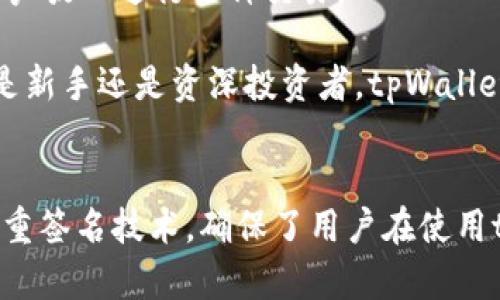    tpWallet新功能全面介绍：如何数字资产管理体验  / 
 guanjianci  tpWallet, 数字货币, 功能更新, 资产管理  /guanjianci 

在当今数字经济迅速发展的背景下，越来越多的人开始关注和参与数字货币的投资与管理。而作为一种方便、安全的数字资产管理工具，tpWallet的功能更新引起了众多用户的兴趣。本文将会详细介绍tpWallet的新功能，这些功能如何为用户提供更优质的数字资产管理体验。

tpWallet概述
tpWallet是一款专为数字货币用户设计的钱包应用，支持多种主流数字资产的存储、交易及管理。随着市场需求的变化，tpWallet通过不断的功能更新来提升用户体验，让用户在数字资产的管理上更加便捷和安全。

新功能一：多链资产支持
tpWallet的一个重要新功能是支持多条区块链资产的管理。此前，很多数字钱包只能支持单一的区块链资产，这在一定程度上限制了用户的资产组合和交易灵活性。而现在，tpWallet允许用户在同一钱包中管理比特币、以太坊、波卡等多条链上的资产，大大的增强了用户的投资自由度。

例如，一个用户同时持有比特币和以太坊，过去需要使用不同的钱包来管理这两种资产，而现在只需一个tpWallet就能全部管理。这不仅提高了资金的流动性，而且简化了用户的操作流程。

新功能二：一键交易功能
为了提高用户的交易效率，tpWallet推出了一键交易功能。用户在进行资产交易时，只需简单的几个步骤即可完成，无需繁琐的操作。这一功能对于那些频繁交易的用户尤其重要。通过简化交易流程，tpWallet帮助用户节约了时间，同时也降低了由于操作失误导致的资产损失风险。

一键交易功能背后，tpWallet利用了智能合约技术，确保交易的安全性和透明度。用户能够实时查看交易手续费和预估的交易时间，使得交易体验更加流畅。

新功能三：资产分析工具
tpWallet还推出了资产分析工具，这一工具可以为用户提供实时的资产分析与风险评估。通过数据可视化图表，用户能够清晰地查看自己的资产分布情况，包括每种资产的占比、收益走势以及市场行情分析等信息。

这一功能帮助用户做出更加明智的投资决策。例如，某位用户在了解自己的以太坊投资收益与市场趋势后，可能会选择继续持有，亦或是适时调整投资组合。

新功能四：多重签名技术
安全性是数字钱包最重要的因素之一，tpWallet为了增强安全性，引入了多重签名技术。通过这种技术，用户在执行重要操作时需要多个账户的签名才能完成，这大大增加了资产被盗或误操作的难度。

用户可以根据自己的需求设定签名规则，比如一个团队账户可以只允许团队中的三个人中的两个签名就可以进行转账操作。这样一来，即便其中一个账户被盗，也无法轻易转移资产。

可能相关问题解析

问题一：tpWallet如何确保用户资产的安全性？
安全性是数字钱包的生命线，而tpWallet在这方面采取了一系列措施。其中，多重签名技术无疑是一个亮点。多重签名技术使得单一账户无法控制资产，大大提升了资金的安全性。

此外，tpWallet还充分运用冷钱包技术，将大部分资产存放在不与互联网相连的环境中，降低被攻击的风险。只有在进行交易时，才会将所需的资产从冷钱包转换至热钱包，从而确保资金的安全性。

此外，tpWallet还实行了定期的安全审核，不仅对平台进行监控分析，及时发现存在的安全隐患，同时也更新用户的安全策略及使用指南，确保用户能够更好地保护自己的资产。

问题二：tpWallet的使用门槛高吗？
许多用户在选择数字钱包时，一大顾虑是使用门槛过高，难以上手。而tpWallet在用户体验上下了很大功夫。例如，用户界面设计友好，操作流程。即使是初学者，也能很快掌握钱包的基本操作。

tpWallet还提供了一系列的在线教程和客服支持，帮助并熟悉使用钱包中的不同功能。用户不仅可以在平台内找到常见问题的解答，还可以通过客服渠道获得一对一的支持。

因此，对于初次接触数字货币的用户来说，tpWallet并不会造成太大的使用障碍。而对于有经验的投资者来说，多样化的功能又极大提升其使用的灵活性，从而满足不同层次用户的需求。

问题三：tpWallet支持哪些类型的资产交易？
tpWallet不仅支持主流的数字货币如比特币、以太坊，还支持其他多种资产，包括一些小众的数字货币和代币，这使得用户能够在一个钱包内管理更多类型的资产。

在交易功能方面，用户可以在tpWallet上实现快速的买入、卖出操作，且配有实时下载汇率和成交量等信息，帮助用户做出及时的交易决策。此外，tpWallet还会定期新增新兴的数字资产，确保用户的资产种类不断丰富。

对于投资者来说，拥有多种交易选择能够更灵活地管理自己的投资组合，特别是在市场波动剧烈的情况下，良好的资产流动性是至关重要的。

问题四：tpWallet的新功能如何提升用户体验？
tpWallet的新功能旨在最大化用户的数字资产管理体验。首先，多链资产支持为用户提供了便捷性的提升。用户不再需要在多个钱包之间切换，大大节省了时间，更加方便进行资产管理和交易。

其次，简化的一键交易功能使得交易变得迅速而简单，降低了用户因为操作失误而导致的财务损失，同时增强了用户对交易过程的掌控感。

资产分析工具通过提供详尽的数据分析，帮助用户更清晰地了解自己的投资状况，并做出科学的决策。而多重签名技术则进一步提升了资金的安全保障，让用户放心进行各种交易。

综合来看，tpWallet的新功能通过在安全性、便捷性和用户友好性等各个方面的不断创新，成功提升了用户体验，使其成为数字资产管理的理想选择。无论你是新手还是资深投资者，tpWallet都为你提供了一个高效、安全的数字资产管理平台。

总结：
tpWallet通过不断更新其功能，积极适应用户需求，为数字资产管理提供更加高效、安全且便捷的解决方案。新的多链资产支持、一键交易、资产分析工具和多重签名技术，确保了用户在使用tpWallet时能享受到无与伦比的体验。希望通过本篇文章，大家能对tpWallet的新功能有一个全面的了解，从而更加得心应手地进行数字资产的管理与投资。