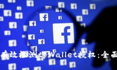 如何有效检测tpWallet授权：