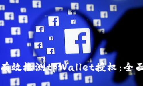 如何有效检测tpWallet授权：全面指南