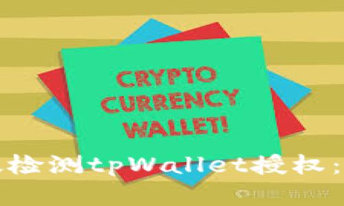 如何有效检测tpWallet授权：全面指南