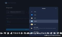 如何查看TRDG合约地址tpW