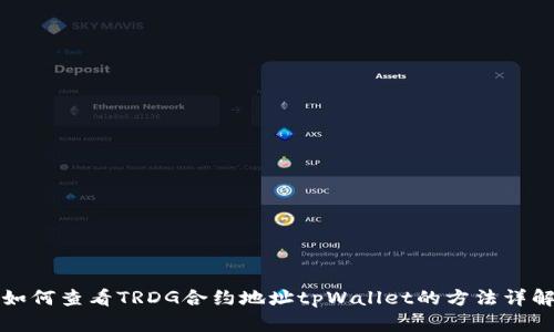如何查看TRDG合约地址tpWallet的方法详解