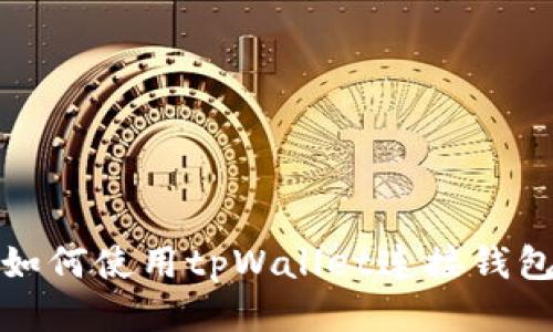 如何使用tpWallet连接钱包