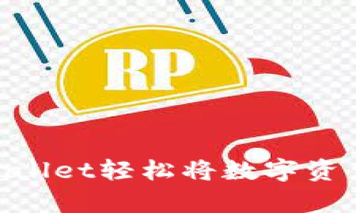 如何通过tpWallet轻松将数字资产兑换回ETH？