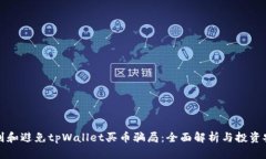 如何识别和避免tpWallet买币