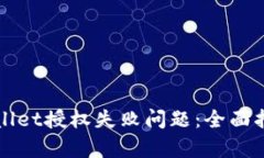 如何解决tpWallet授权失败问