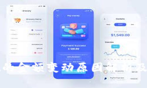 tpWallet的金额变动原因解析及解决方案