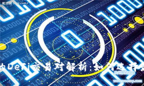 tpWallet中的DeFi交易对解析：如何选择最佳投资机会