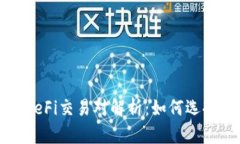 tpWallet中的DeFi交易对解析