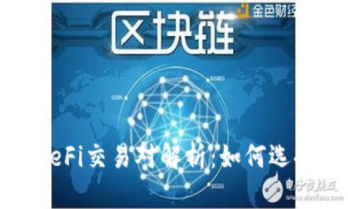 tpWallet中的DeFi交易对解析：如何选择最佳投资机会