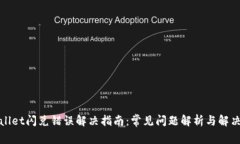 tpWallet闪兑错误解决指南：