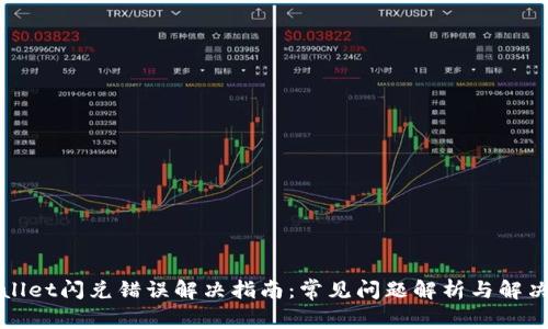 tpWallet闪兑错误解决指南：常见问题解析与解决方案