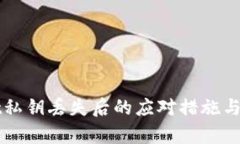 tpWallet私钥丢失后的应对措