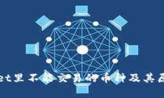 tpWallet里不能交易的币种及