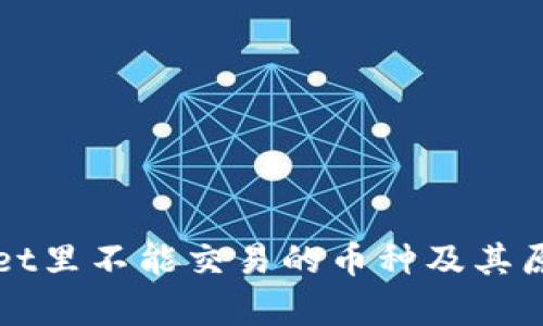 tpWallet里不能交易的币种及其原因解析