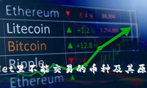 tpWallet里不能交易的币种及其原因解析