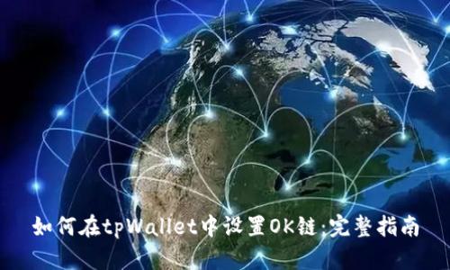 如何在tpWallet中设置OK链：完整指南