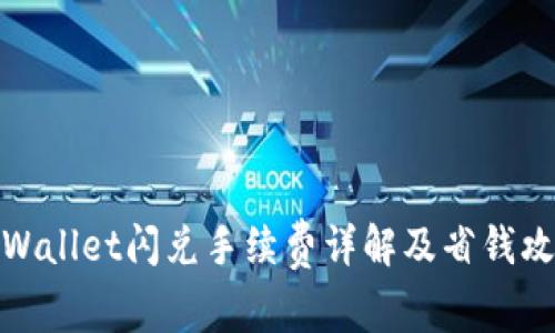 tpWallet闪兑手续费详解及省钱攻略